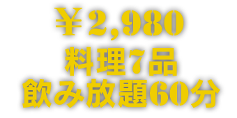 料理7品+飲み放題60分