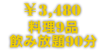 料理9品+飲み放題90分