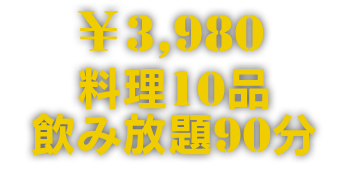 料理10品+飲み放題90分