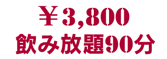 6プレート+飲み放題