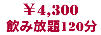 7プレート+飲み放題