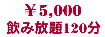 8プレート+飲み放題