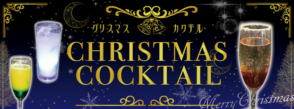 ｸﾘｽﾏｽカクテル2025