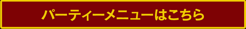 パーティーメニュー