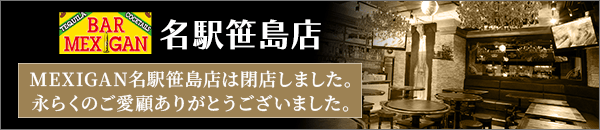 MEXIGAN 名駅笹島店は閉店いたしました 長らくのご愛顧を賜り誠にありがとうございました